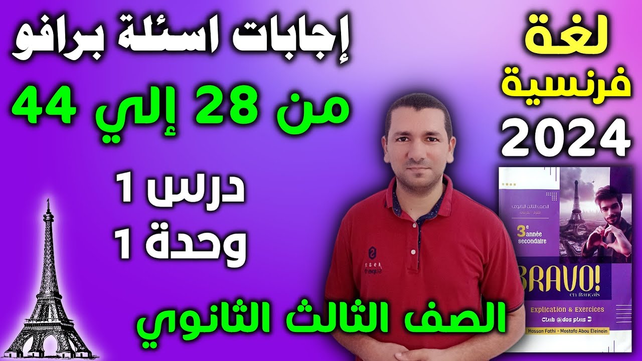 إجابات أسئلة برافو من 28 إلي 44 - درس 1 وحدة 1 -  فرنساوي تالته ثانوي 2024