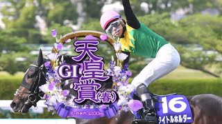 【競馬】2022年 第165回天皇賞(春)(GⅠ)【タイトルホルダー / 横山和生】