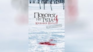 Поворот не туда 4 Кровавое начало (2012)