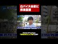 元埼玉県警女性白バイ隊員にインタビュー #shorts