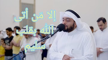 ولا تخزني يوم يبعثون | تلاوة مؤثرة من سورة الشعراء | أحمد النفيس رمضان ١٤٤٣