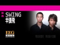SWING 半張飛 OFFICIAL官方完整版 LYRICS HD 歌詞版 MV