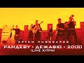 Артем Пивоваров - Рандеву/ Дежавю/ 2000 (Live ХітFM)