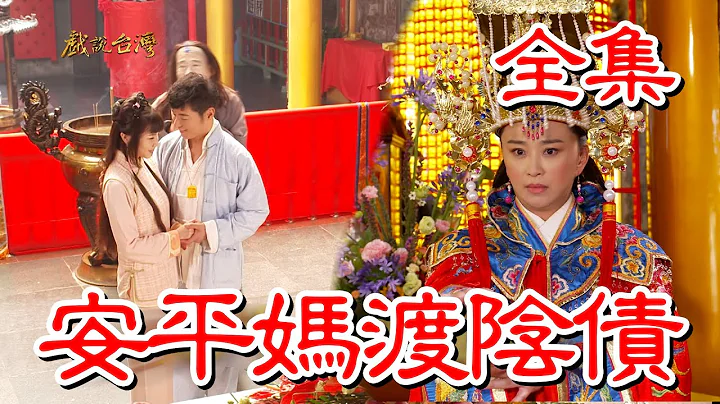 【戲說台灣】安平媽渡陰債 全集 - 天天要聞