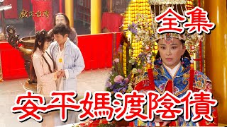 【戲說台灣】安平媽渡陰債 全集