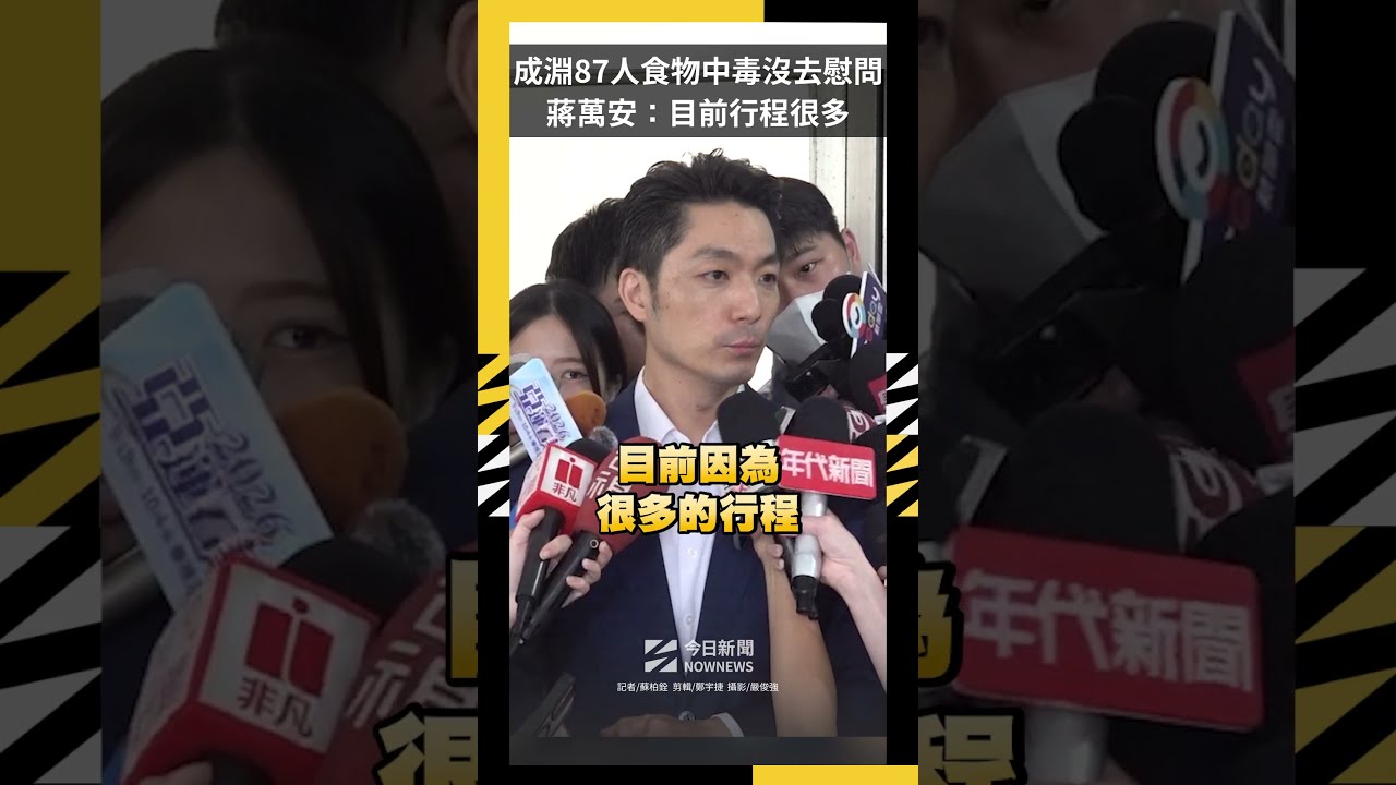 成淵87人食物中毒沒去慰問 蔣萬安:目前行程很多|NOWNEWS