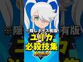 【隠しボイス追加】ユリカ 必殺技集 【#オリオンの刻印】【#イナズマイレブン英雄たちのヴィクトリーロード】