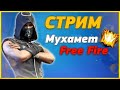 ЗАЛЕТАЙ! СТРИМ ФРИ ФАЕР! / НА 2600 ПОДПИСЧИКОВ ТУРНИР! / FREE FIRE