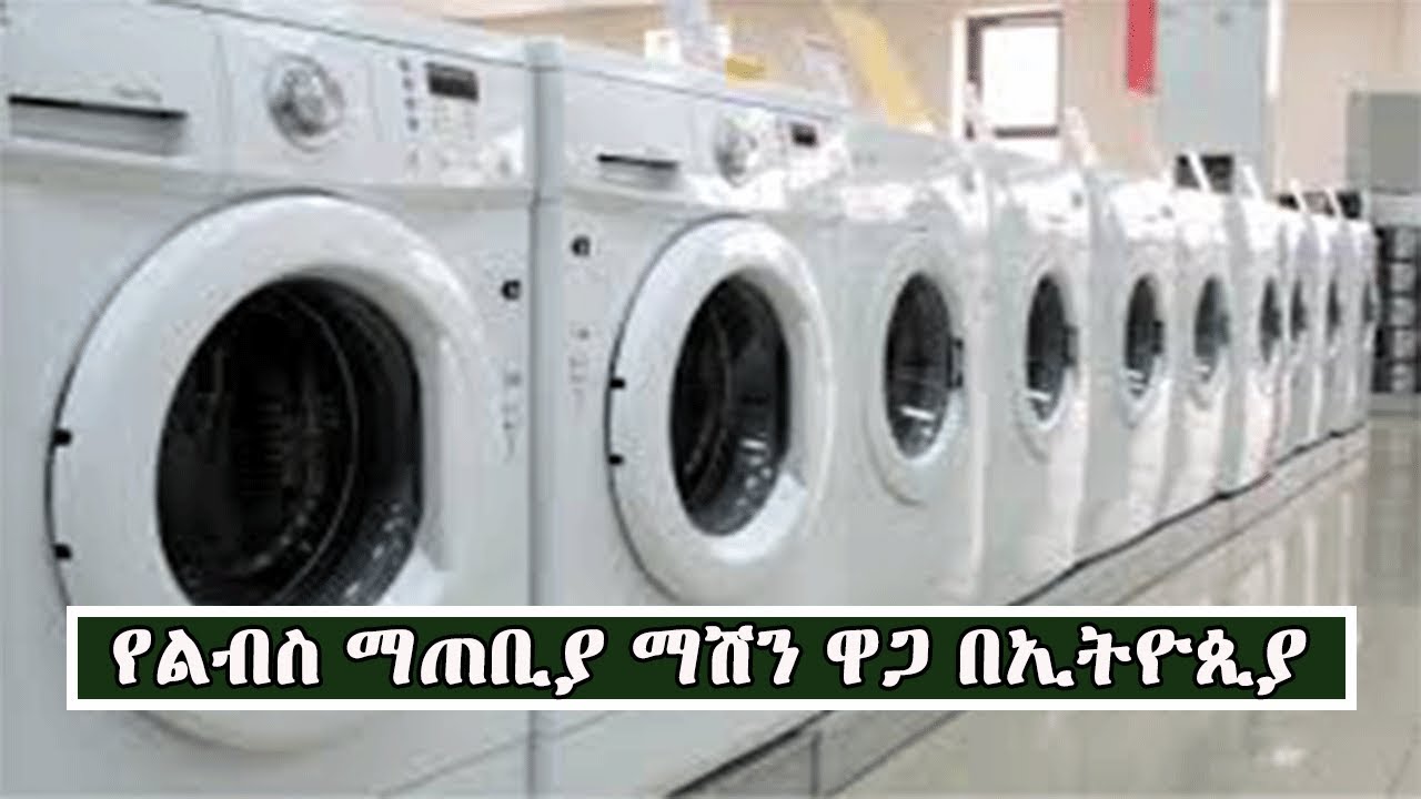 የልብስ ማጠቢያ ማሽን ዋጋ በኢትዮጵያ Price Of Washing Machine In Ethiopia YouTube