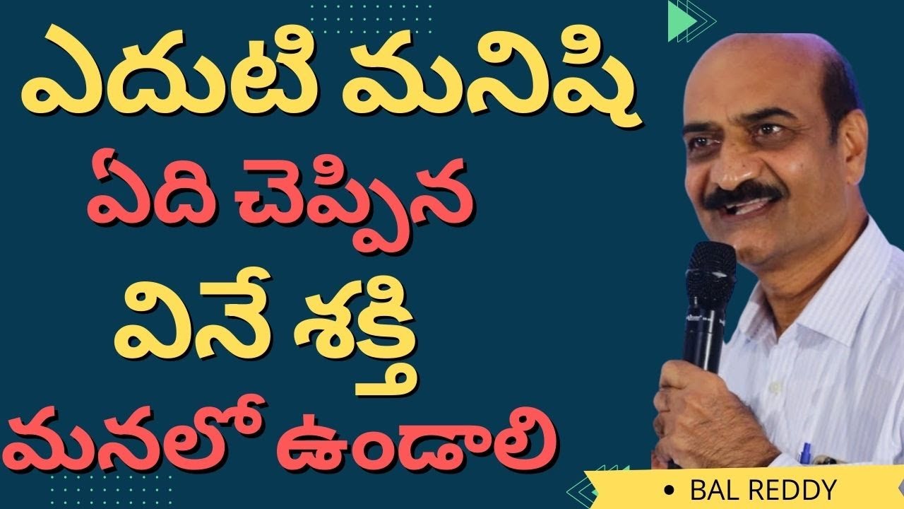 Ch Bal Reddy ఎదుటి మనిషి ఏది చెప్పిన వినే శక్తి మనలో ఉండాలి || | Bal Reddy | Vaktha ...
