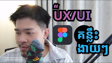 រៀន UX/UI​ | Figma Tip! Admin លួចប្រាប់គន្លឺះងាយៗរបស់ Figma​ ប៉ុន្តែអត់សូវមានពីណាគេដឹង 🤫