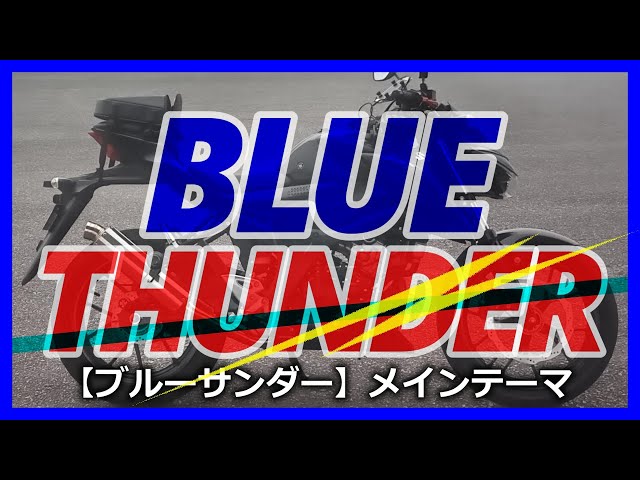 BLUE THUNDER 【ブルーサンダー】メインテーマ - YouTube