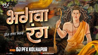 Mujhe Chad Gaya Bhagwa Rang - Dhol Tasha Mix - DJ PFX KOLHAPUR | Shree Ram Dj songs