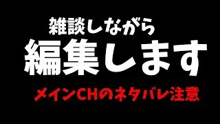 【雑談しながら】YouTuberはこうやって編集するんだぜ