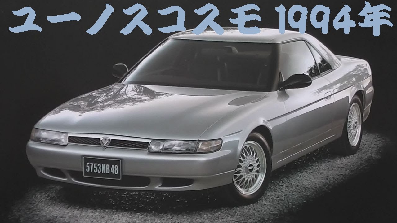 マツダ　ユーノス　コスモ　パーツカタログ 94年版 旧車カタログ ユーノスコスモ 1994年 - YouTube