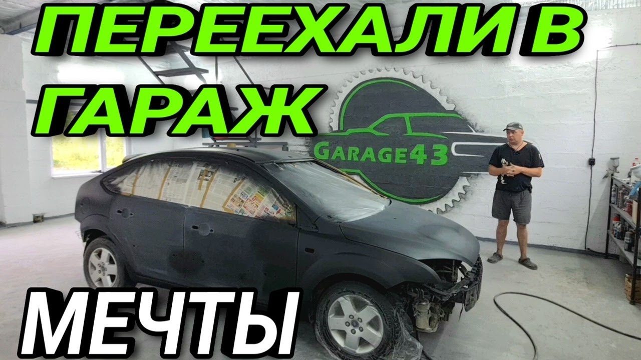 Гараж Мечты Готов Делаем Форд Фокус II и Ниссан Альмера - YouTube