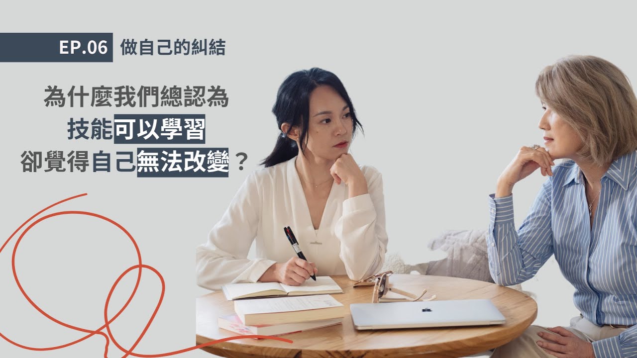 EP.06 做自己的糾結｜我是真實還是任性？｜成就高＝做自己嗎？