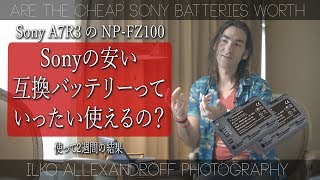 Sony α7R3 / α7III / α9 の安い互換バッテリーっていったい使えるの？2週間試してみての自分の感想 / Sony NP-FZ100 電池 やっぱり純正か【イルコ・スタイル#184】