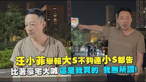 【现场】汪小菲举报大S不够连小S都告  比著豪宅大喊这是我买的我无所谓｜Play大明星 - 天天要闻