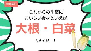 山本ゆりさん＆リュウジさんが巻頭特集！「使いきり！大根・白菜」絶賛発売中！