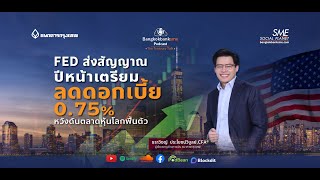 FED ส่งสัญญาณ ปีหน้าเตรียมลดดอกเบี้ย 0.75% หวังดันตลาดหุ้นโลกฟื้นตัว | 🎧 The Treasury Talk Ep.66