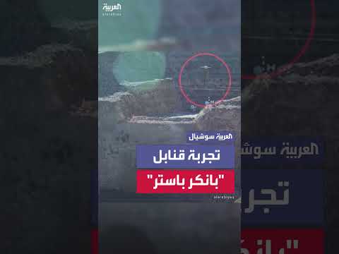 البنتاغون يكشف آلية عمل قنابل بانكر باستر المتخصصة في تدمير التحصينات
