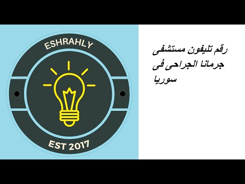رقم تليفون مستشفى جرمانا الجراحى فى سوريا 