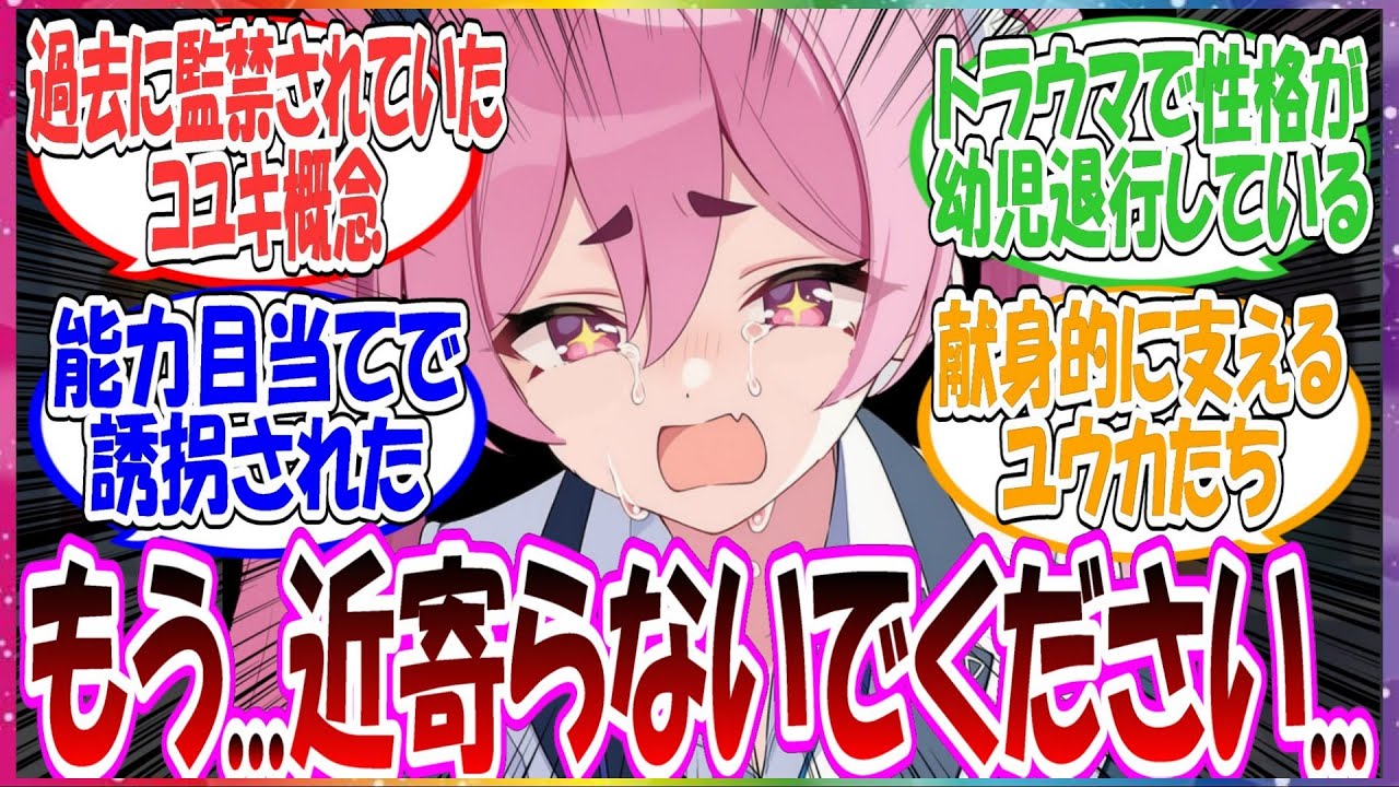 ここだけコユキの性格がコユキが過去に能力目当てで誘拐され、その時のトラウマで幼児退行してしまっている世界線に対する先生方の反応集【ブルアカ】