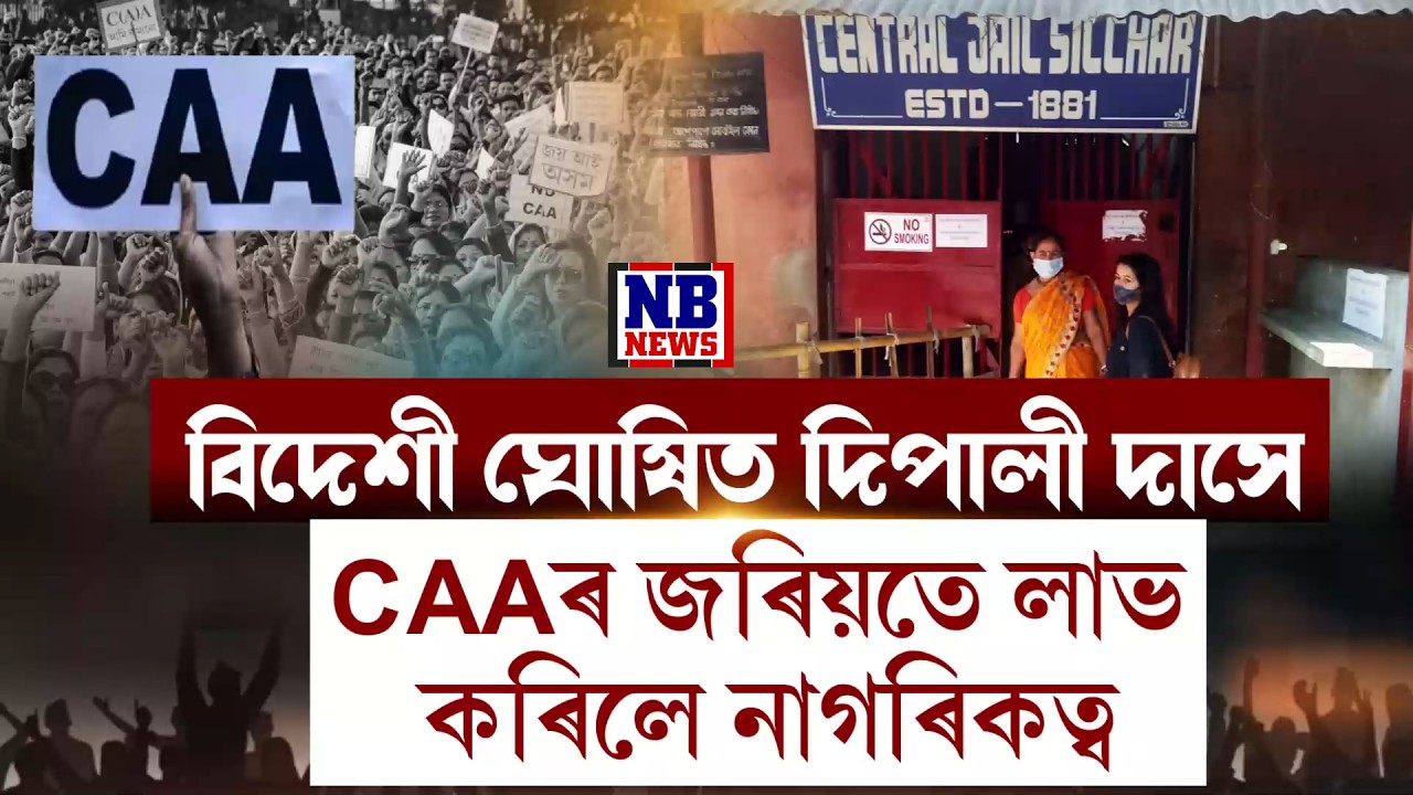 বিদেশী ঘোষণা কৰা মহিলাই CAAৰ জৰিয়তে লাভ কৰিলে নাগৰিকত্ব