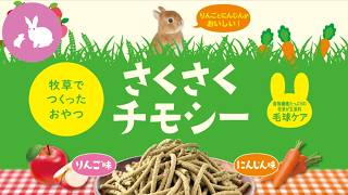 さくさくチモシー りんご味 200g | ジェックス株式会社