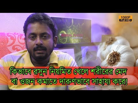 কিভাবে রসুন নিয়মিত খেলে শরীরের মেদ বা ওজন কমাতে দারুণভাবে সাহায্য করে।উপায়গুলি জেনে নিন। | EP 613