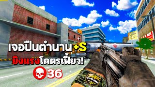 SF : ตำนาน MP5 +S ยิงโคตรเฟี้ยว! 36 Kills