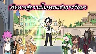 เซ็นทีวี | เส้นทางสู่การเป็นเทพแห่งการรักษา