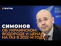Симонов о том, что будет с российским газом и украинским водородом