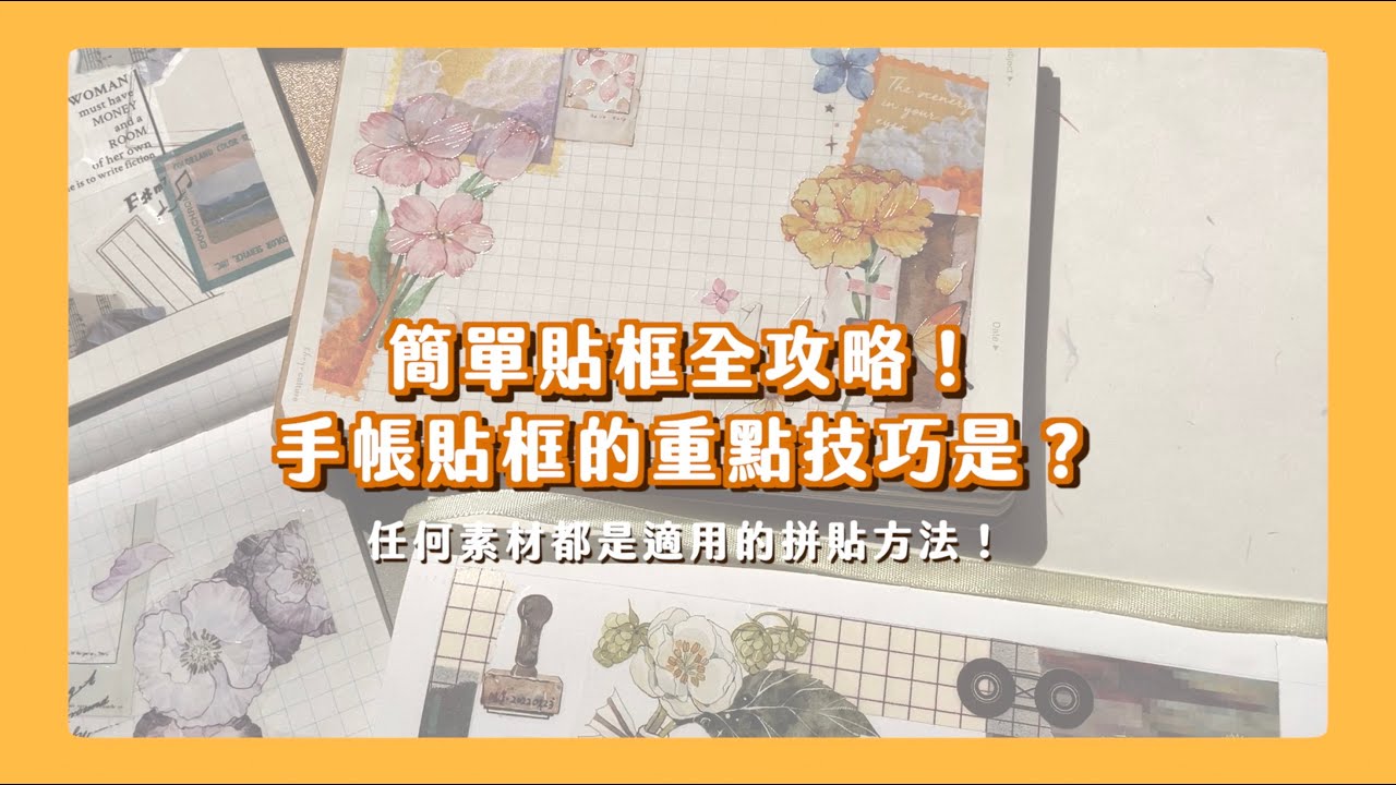 手帳拼貼的萬用公式！任何素材都可以使用的貼框技巧！重點一次讓你知道