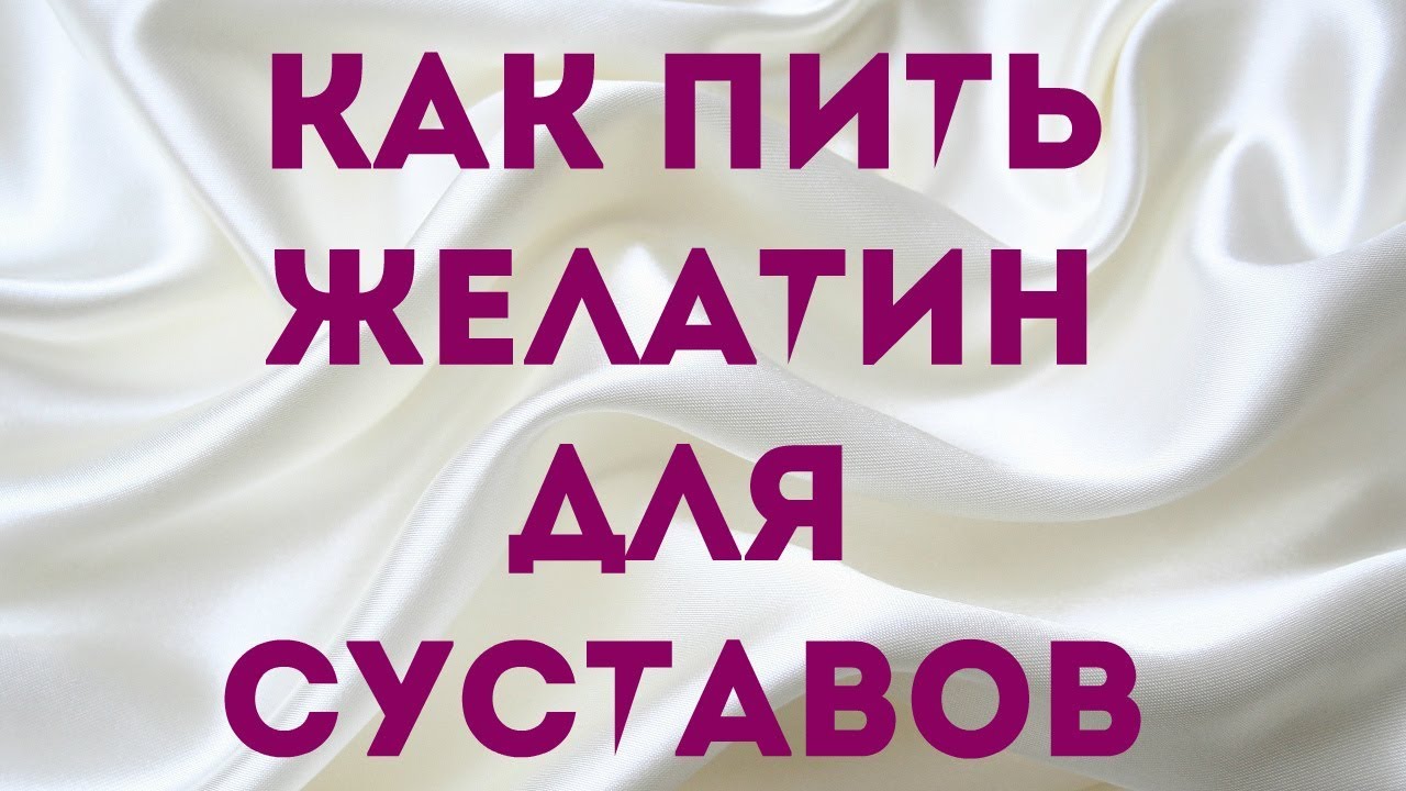 Как правильно принимать желатин для суставов. Как пить желатин. Желатин для суставов. Желатин пить для суставов. Как принимать желатин для суставов.