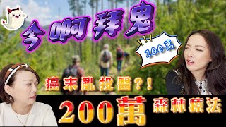 癌末亂投醫？！200萬森林療法！｜#真人真事案例分享｜今啊拜鬼 Season 2 EP09