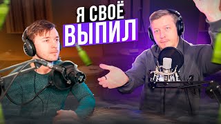 Я СВОЁ ВЫПИЛ