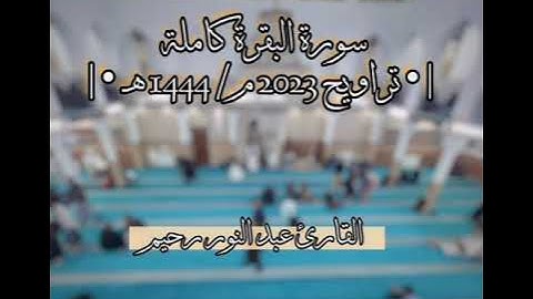 سورة البقرة كاملة •| تراويح 2023 |• القارئ عبد النور رحيم
