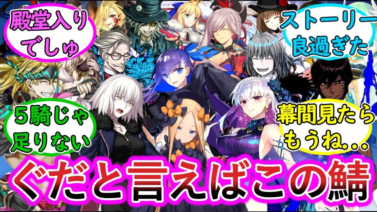 【FGO】ぐだと言えばこのサーヴァントに対するマスター達の反応集