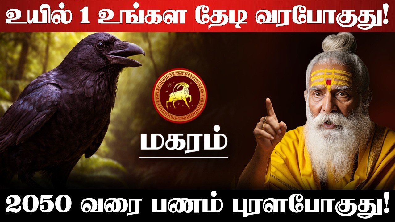 மகரம் - வாழ்நாள் செட்டில்மென்ட்! 100% உங்களுக்கு இது நடக்கும்! சனி பெயர்சி பலன் - Magaram 2026
