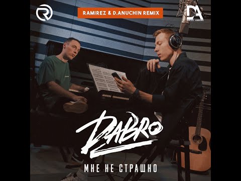 Dabro - Мне Не Страшно