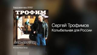 Сергей Трофимов - Колыбельная для России - Бард-авангард /2002/