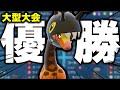 スカバイ最速で行われた大型大会でリキキリン構築が優勝！！環境の先を行き過ぎた構築内容に超感動します。【ポケモンSV/ダブルバトル/キヌガワ】