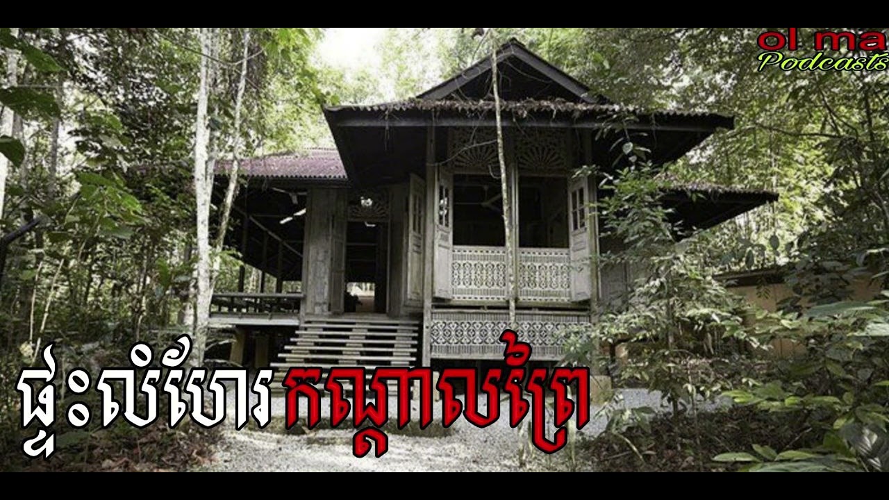 ផ្ទះលំហែរកណ្ដាលព្រៃ |ol ma| រឿងខ្មោច#ដំណាលខ្មោច#Ghosts Stories Podcasts#horror#movie#video#podcast