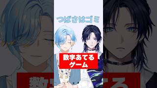 友達の数字を当てるゲーム #数字当て #ゲーム #すぷれあ #にじさんじ