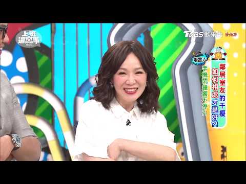 鄰居吵死人? 預計八點出門 鬧鐘卻設定六點起床?! 上班這黨事 20171025 (4/4)