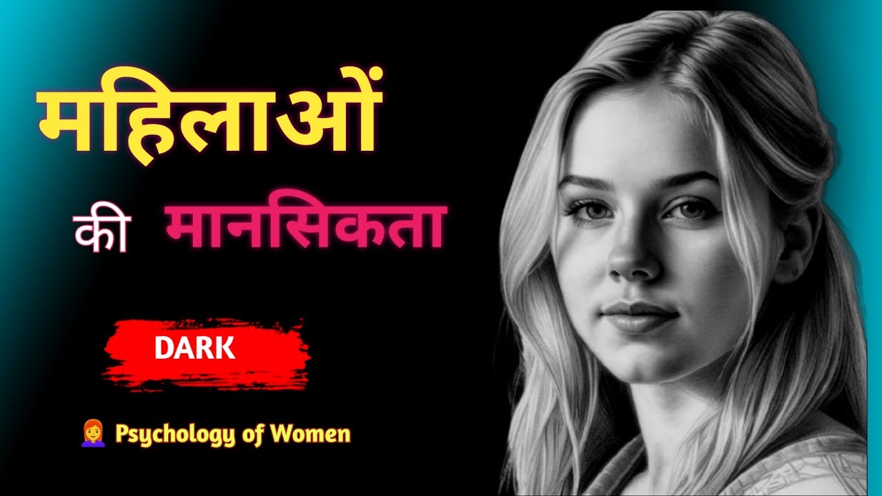 महिलाओं की मानसिकता को समझना मुश्किल क्यों है?| Relationship Tips & Women Psychology