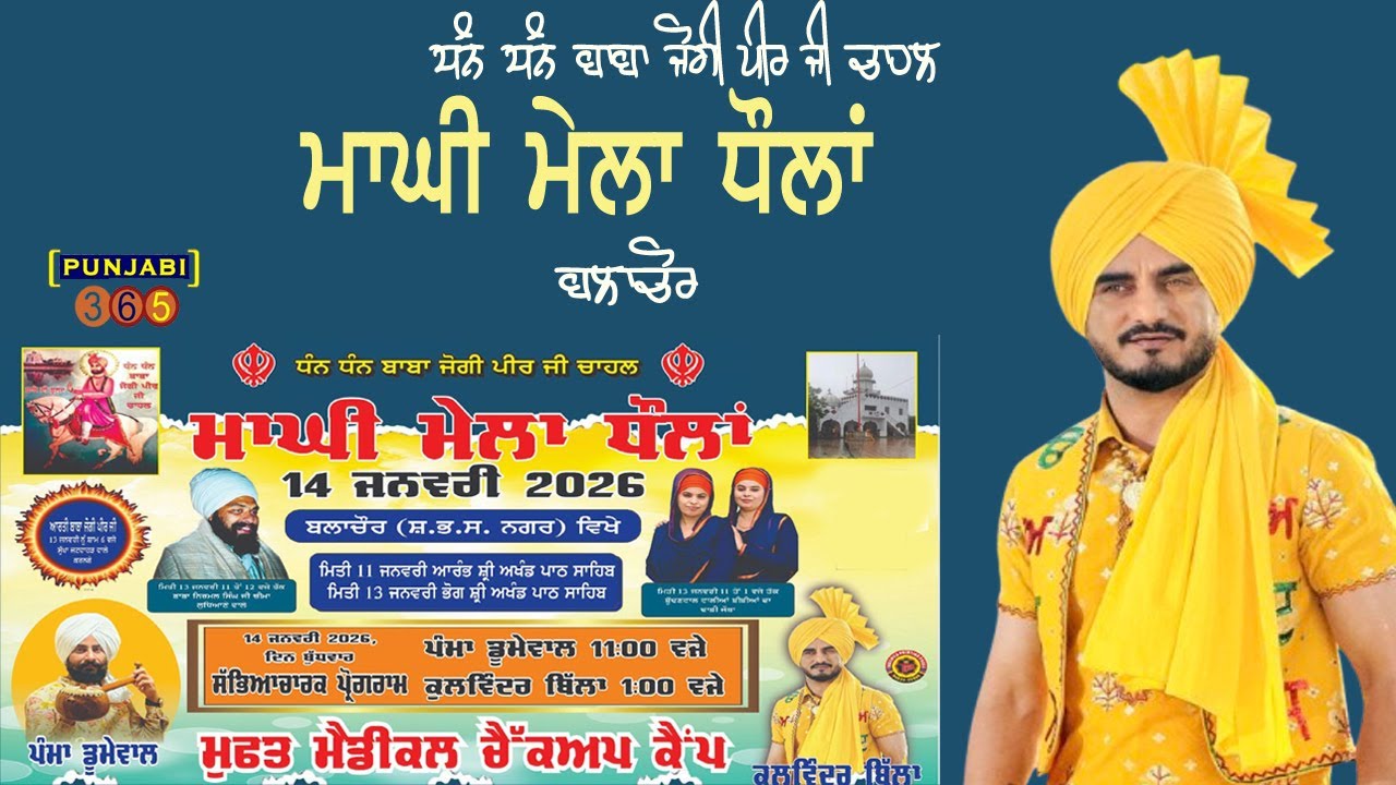 🔴 DHAN DHAN BABA JOGI PEER JI !! DHAUL ( BALACHAUR )       