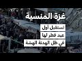 غزة المنسية تستقبل أول عيد فطر لها في ظل الهدنة الهشة